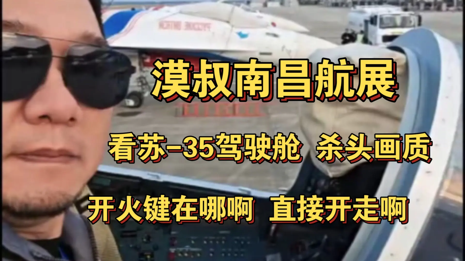 大漠叔叔：杀头画质，苏-35驾驶舱带你们看一下。网友：开火键在哪？直接开走_哔哩哔哩_bilibili
