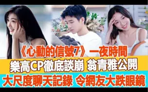 Descargar video: 《心动的信号7》一夜时间“乐高”CP彻底谈崩！翁青雅公开大尺度聊天记录，令网友大跌眼镜！