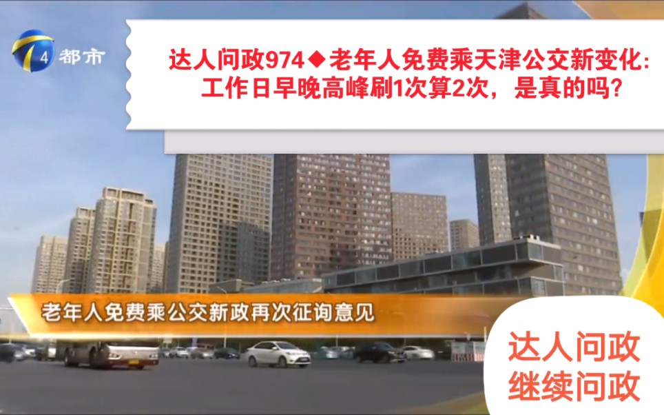 [图]【达人问政】老年人免费乘天津公交新变化：工作日早晚高峰刷1次算2次，是真的吗？（20220916）