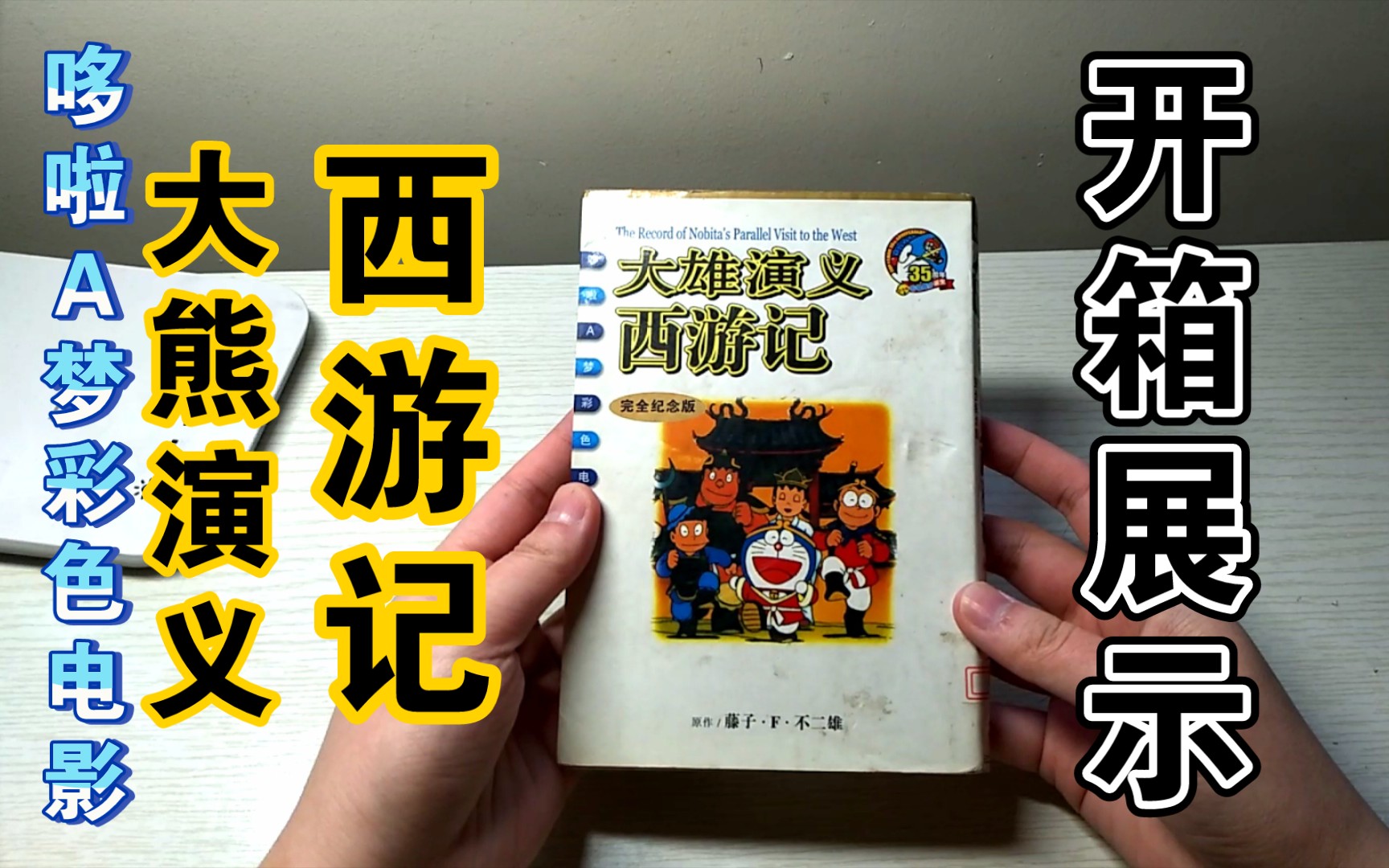 【大熊演义西游记】哆啦A梦彩色电影截图书开箱展示哔哩哔哩bilibili