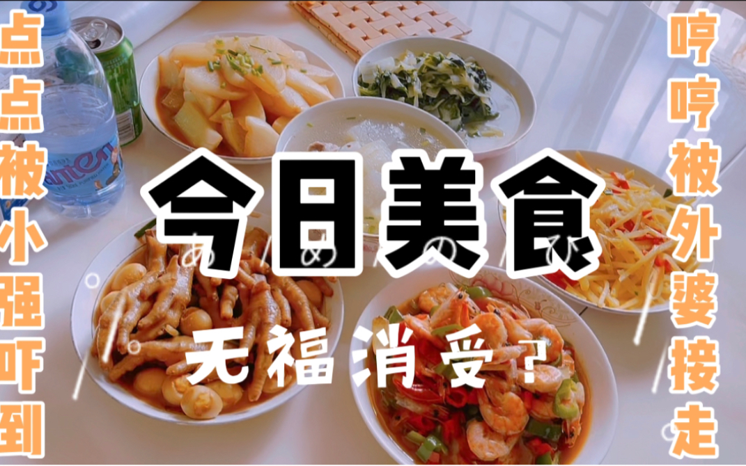 江苏奶奶做的饭菜色香味俱全,小屁孩们却无福消受,大人们先整起