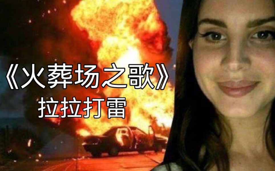 Lana Del Rey AI翻唱《火葬场之歌》,原唱:网络,电影素材《裁缝》哔哩哔哩bilibili