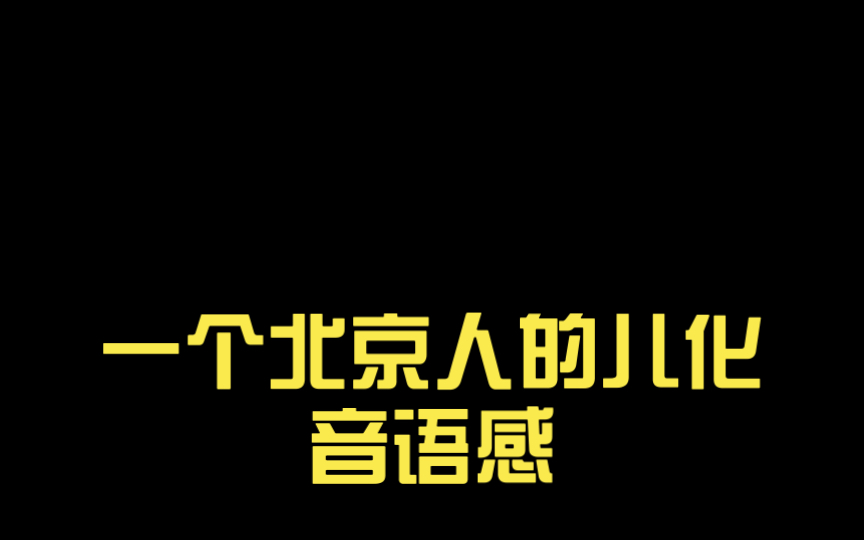 一个北京人的儿化音语感