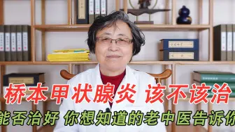 桥本氏甲状腺炎，到底该不该治？能治好吗？你想知道的都在这
