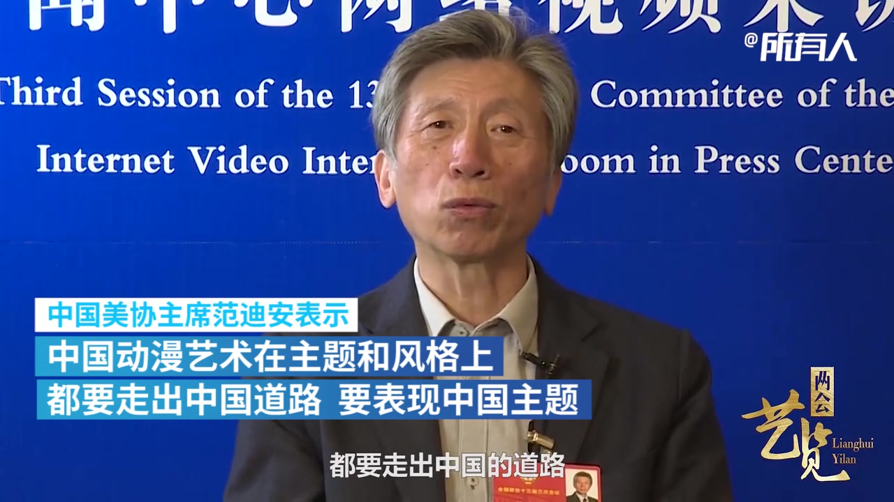 央美院长谈国漫创作:国漫应挖掘本土资源