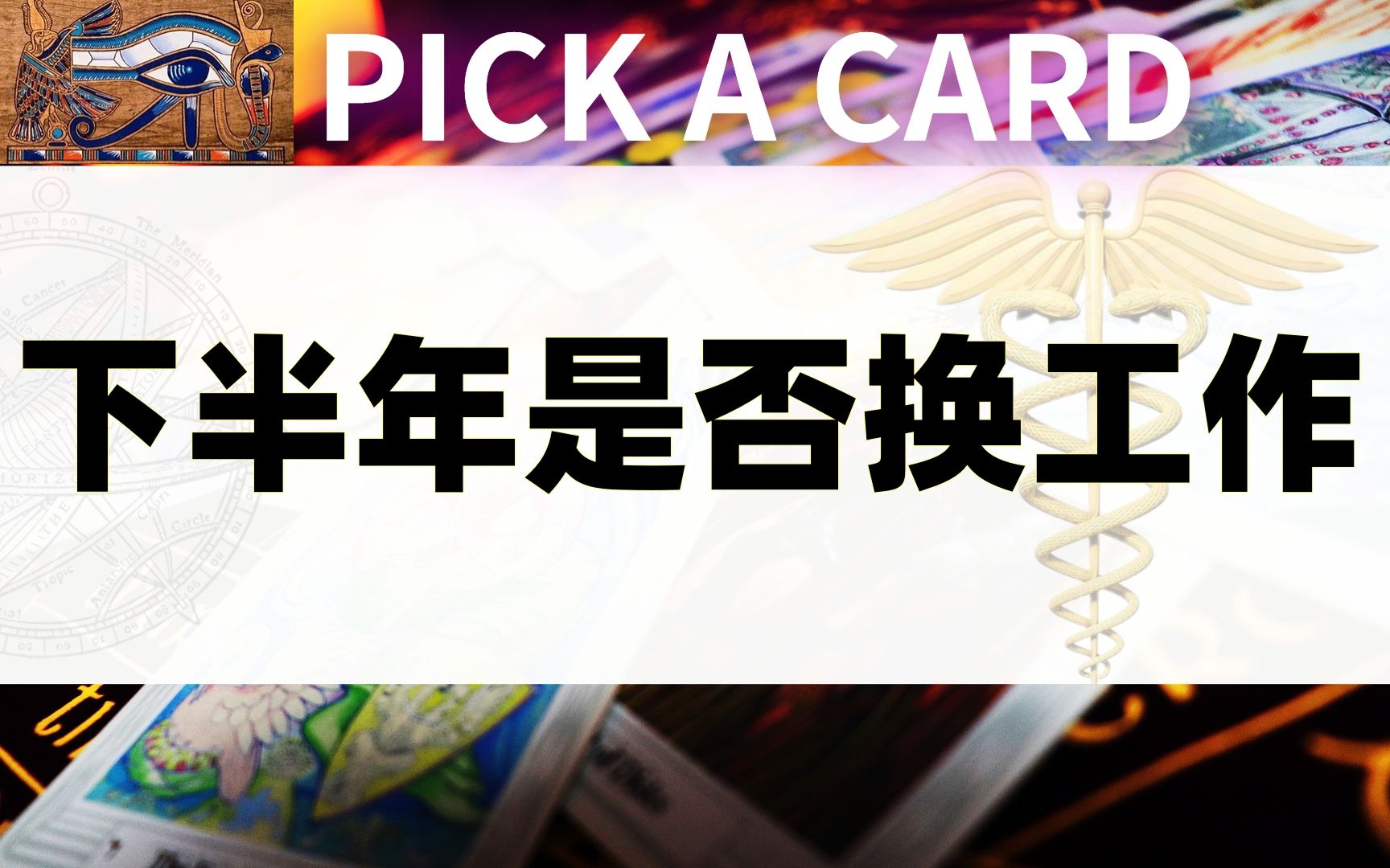 下半年是否换工作Pick A Card哔哩哔哩bilibili