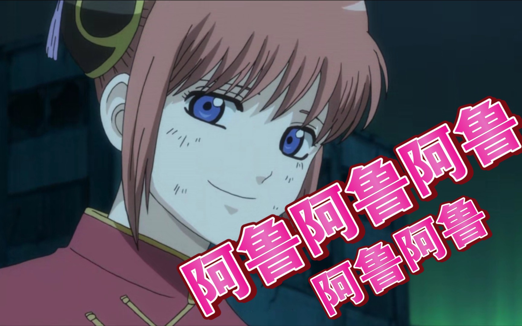 【银魂051-100】神乐一共说过多少"阿鲁"