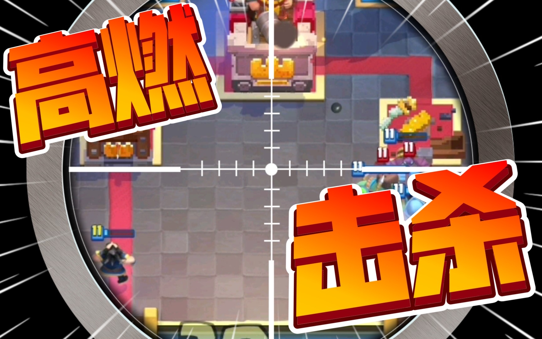 皇室战争2022狂暴电磁炮vs冰龙墓园