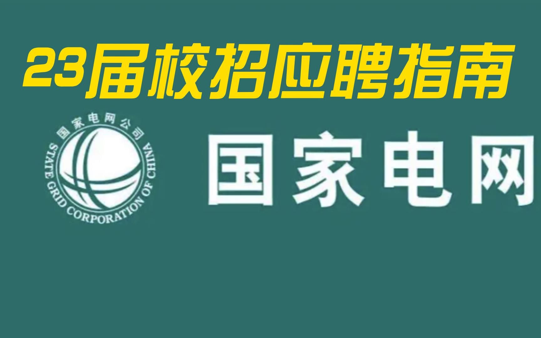 【国家电网】学长整理22年最新最全国家电网应聘指南02哔哩哔哩bilibili