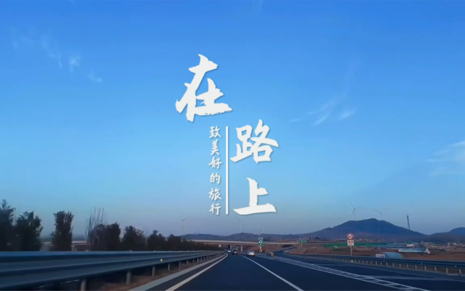 最美好的时光都在路上
