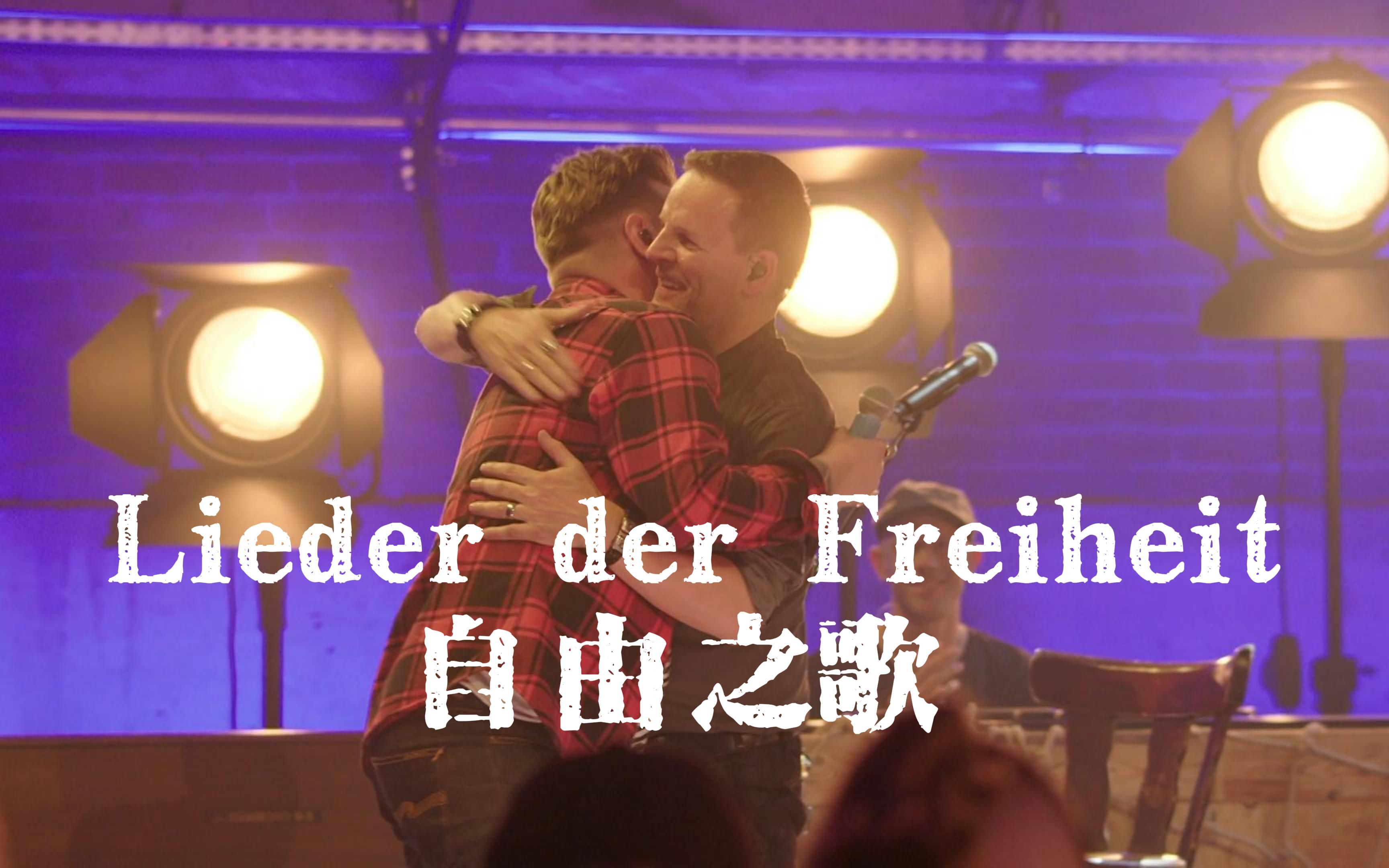 [图]Track 14-Lieder der Freiheit/自由之歌-Santiano【中德字幕】