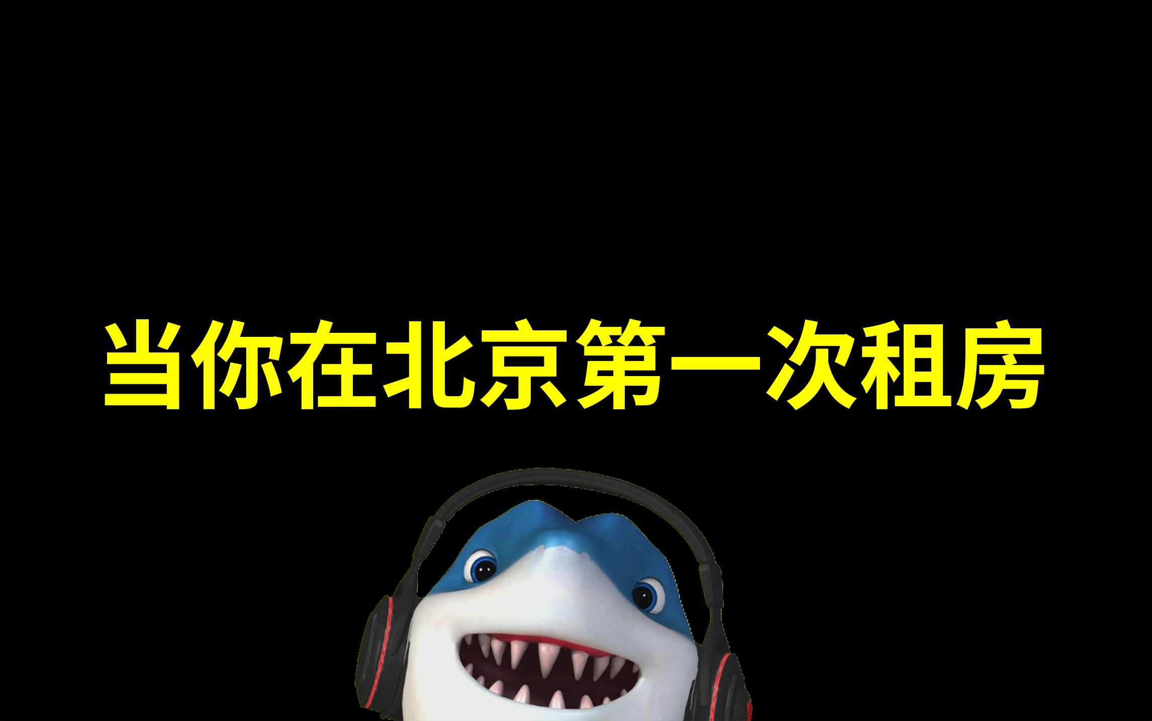 当你第一次在北京租房哔哩哔哩bilibili