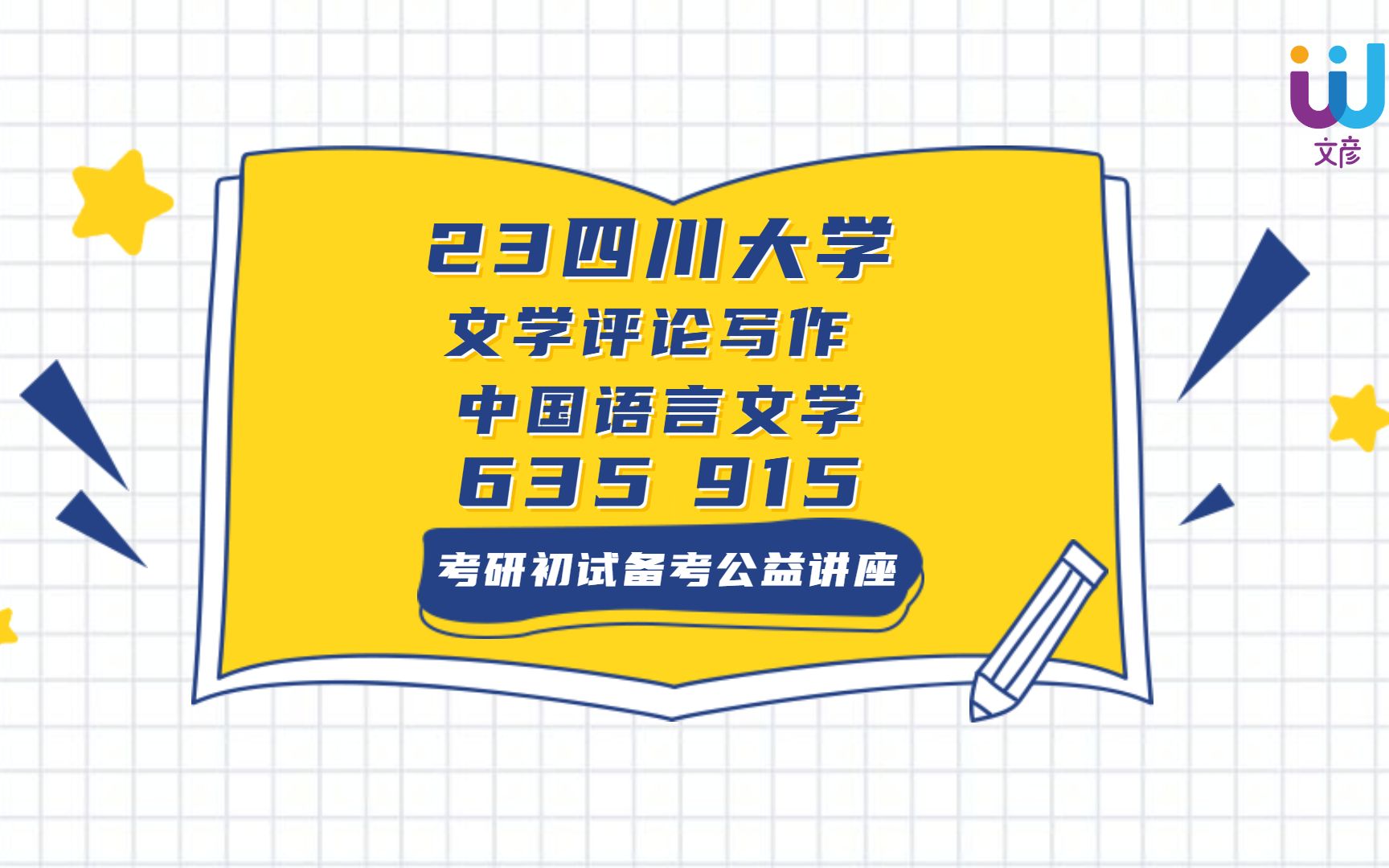 [图]2023年 四川大学 文学类专业学硕 635文学评论写作 915中国语言文学 小鱼学姐 初试分享讲座 川大文学