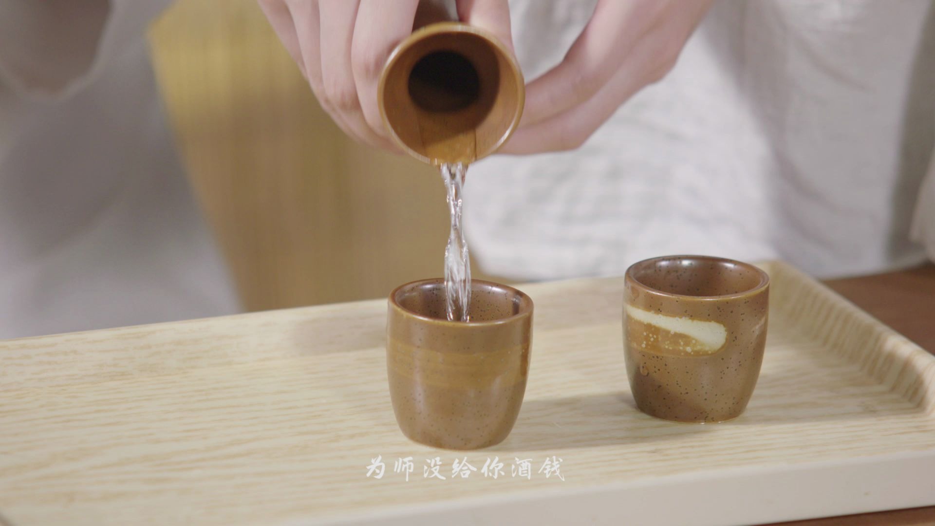 创意短剧-美食-打酒