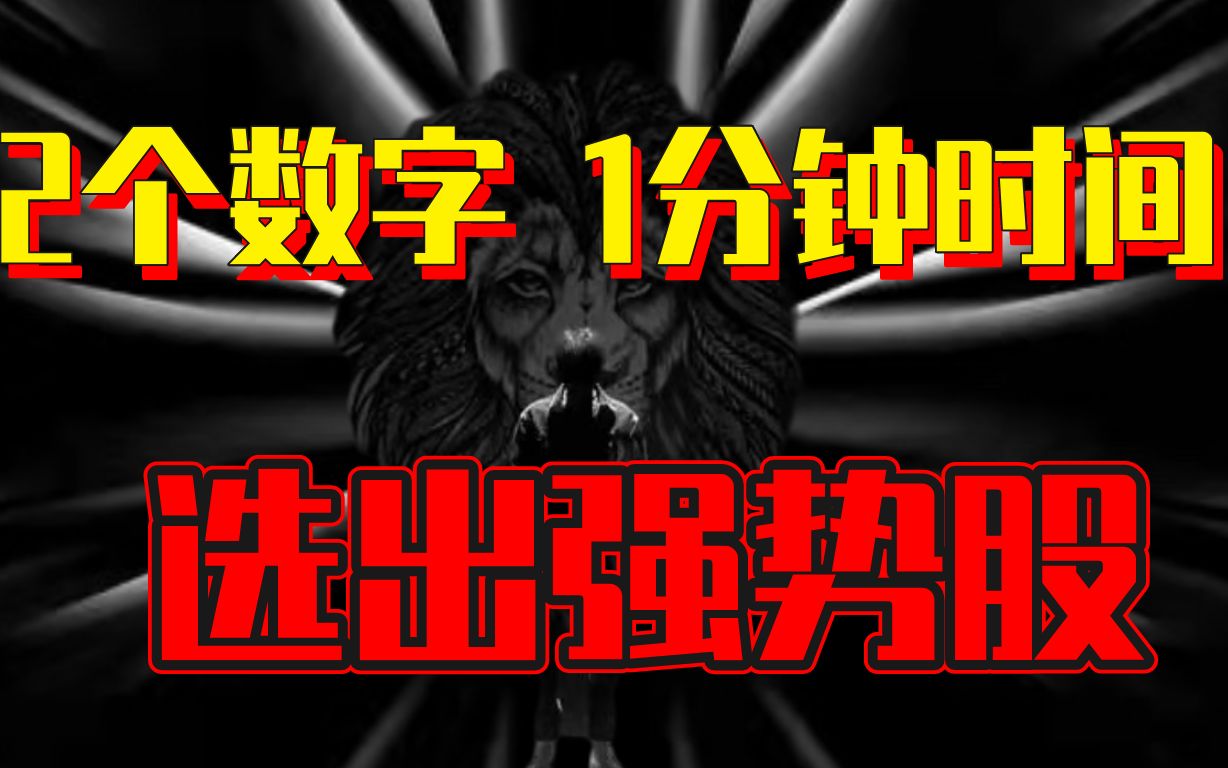 A股:2个数字,1分钟找出强势股,一辈子能用的方法.哔哩哔哩bilibili