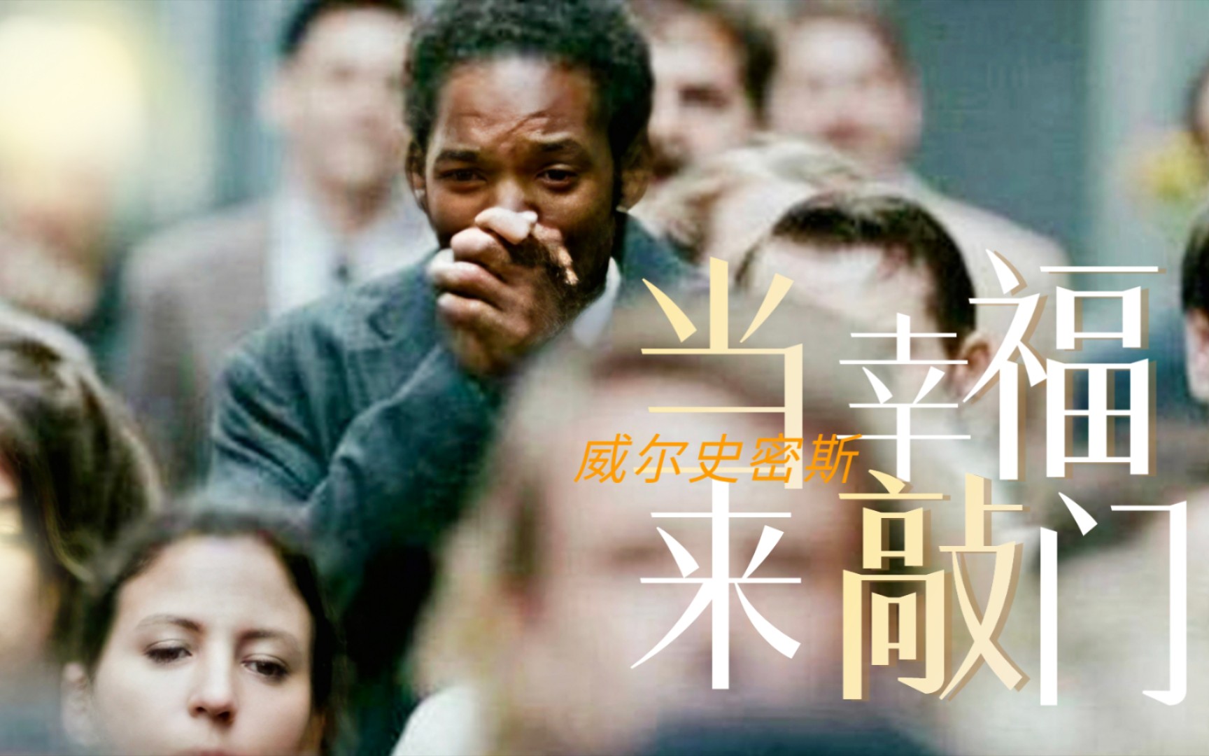 威尔史密斯当他鼓掌的那一刻我再也止不住自己的眼泪