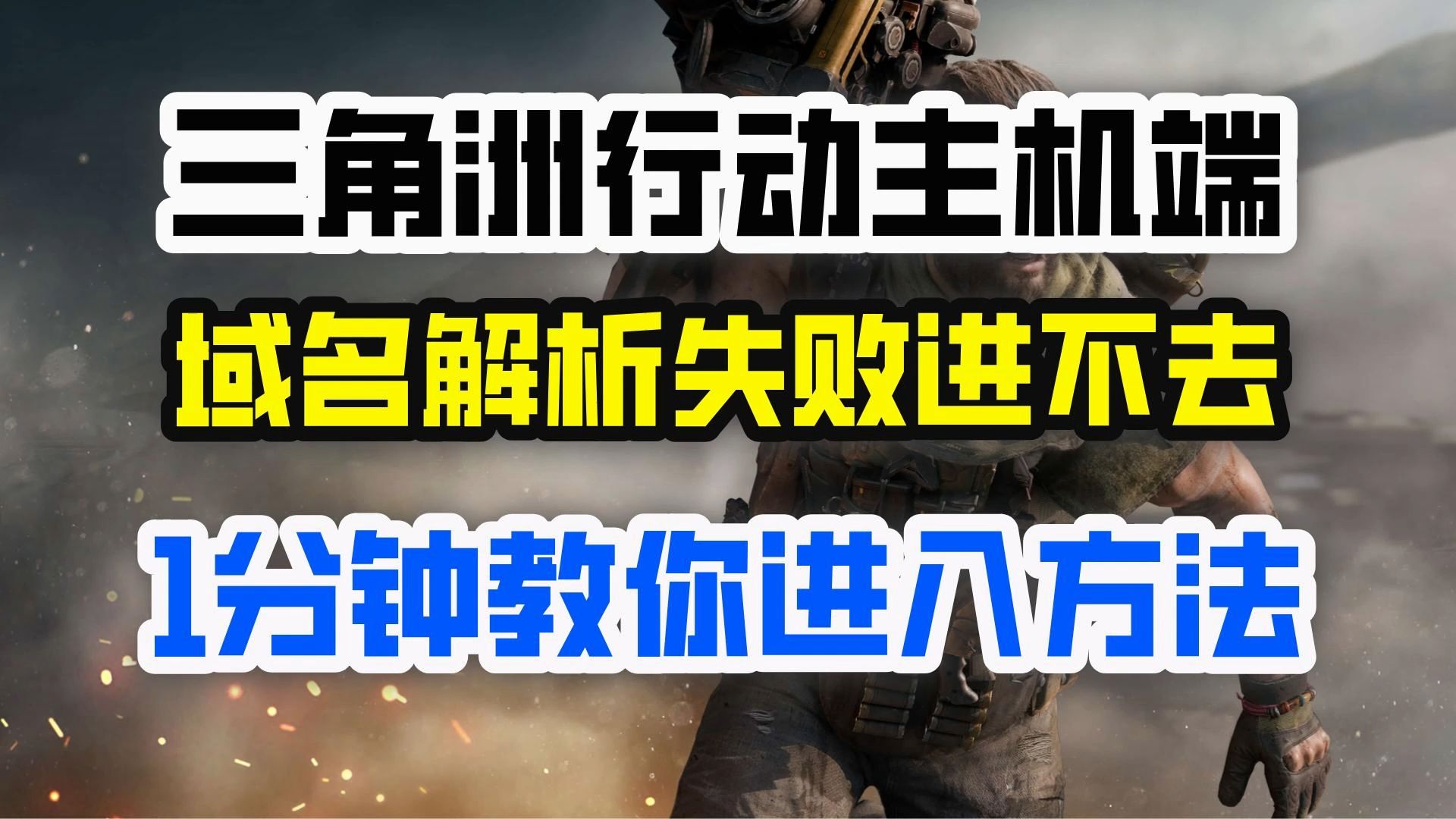 域名解析失败进不去?1分钟教你登上【三角洲主机端】的方法|PS5|XBOX通用
