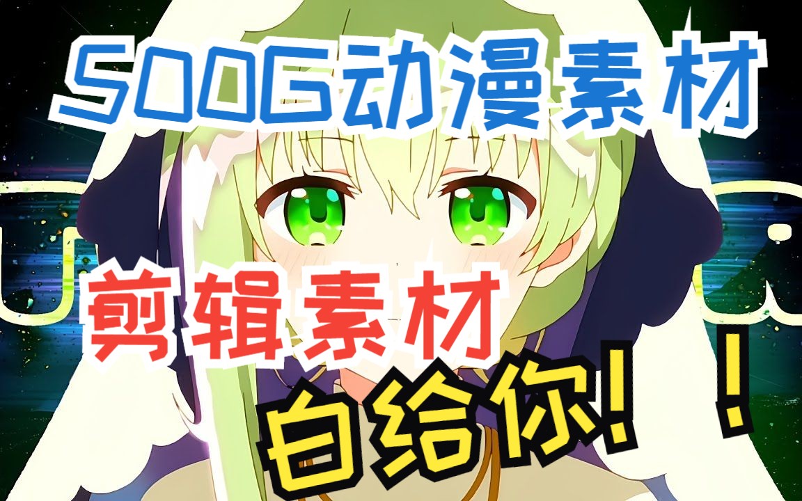 可爱美少女 4k补帧动漫素材剪辑必备素材