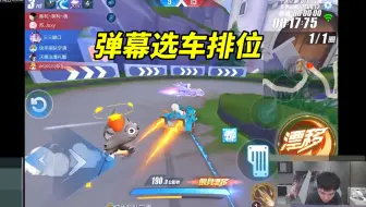 【17丶Xtreme】和宁清双排玩选车排位带水友：两个一起选到B车是不是带水友掉分？[QQ飞车手游]