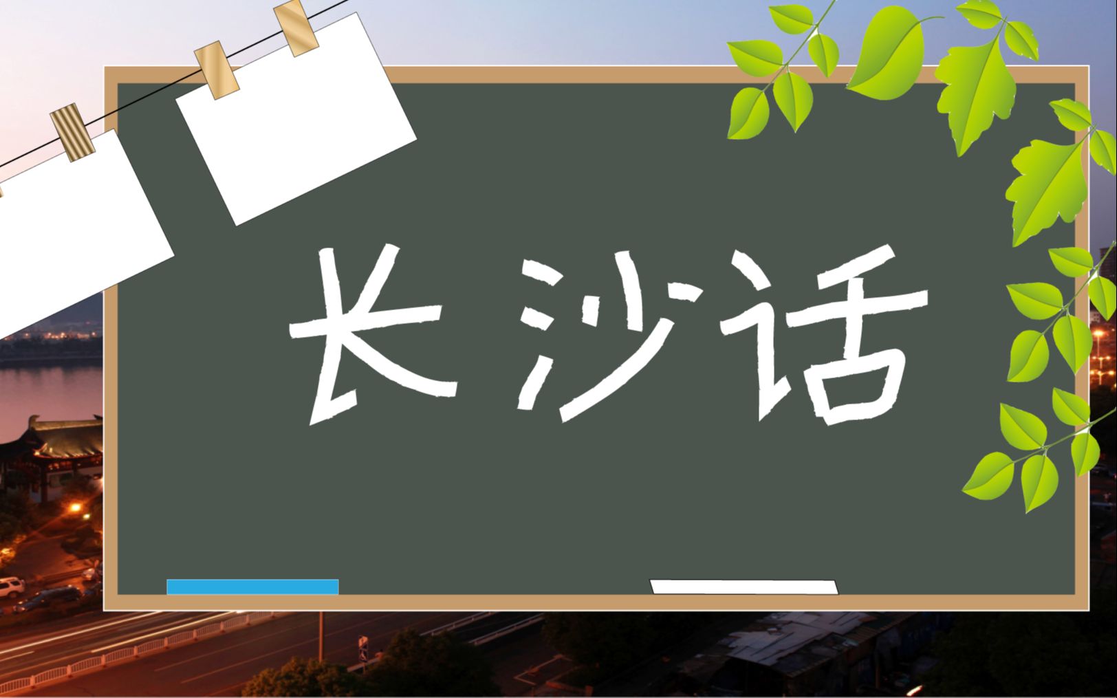 【长沙话&塑普开杠手册】扛把子教你怎么长沙话策架哔哩哔哩bilibili