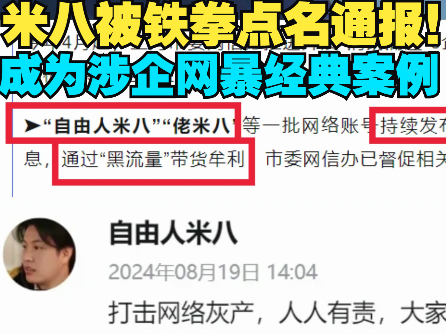 上海网信办通报＂自由人米八＂发布涉企网暴抹黑信息被封禁!通过＂黑流量＂牟利的米默们要小心了!游戏资讯