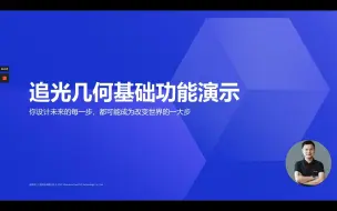 Download Video: 文件管理工具-追光几何快速入门教程-让新一代工程师文件管理更轻松