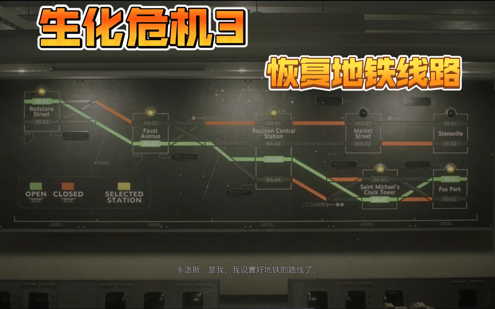 [图]生化危机3重置版恢复地铁