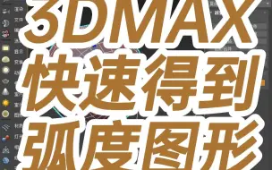 下载视频: 3DMAX快速得到弧度图形