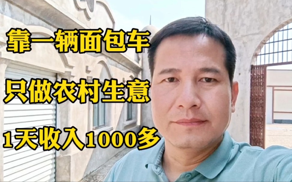 靠一辆面包车,只做农村的生意,1天收入1000多哔哩哔哩bilibili