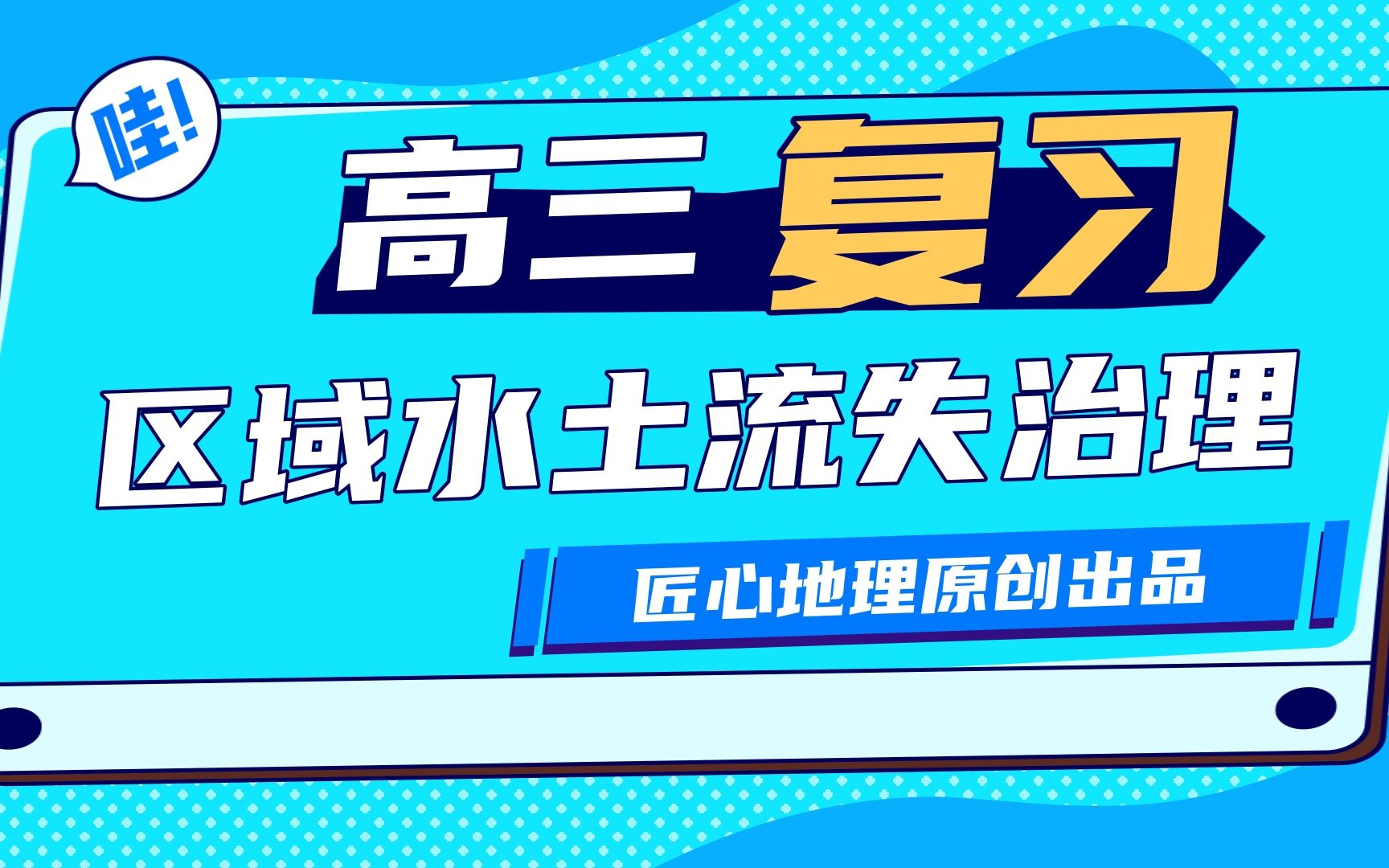 高三复习:区域水土流失治理(以黄土高原为例)哔哩哔哩bilibili