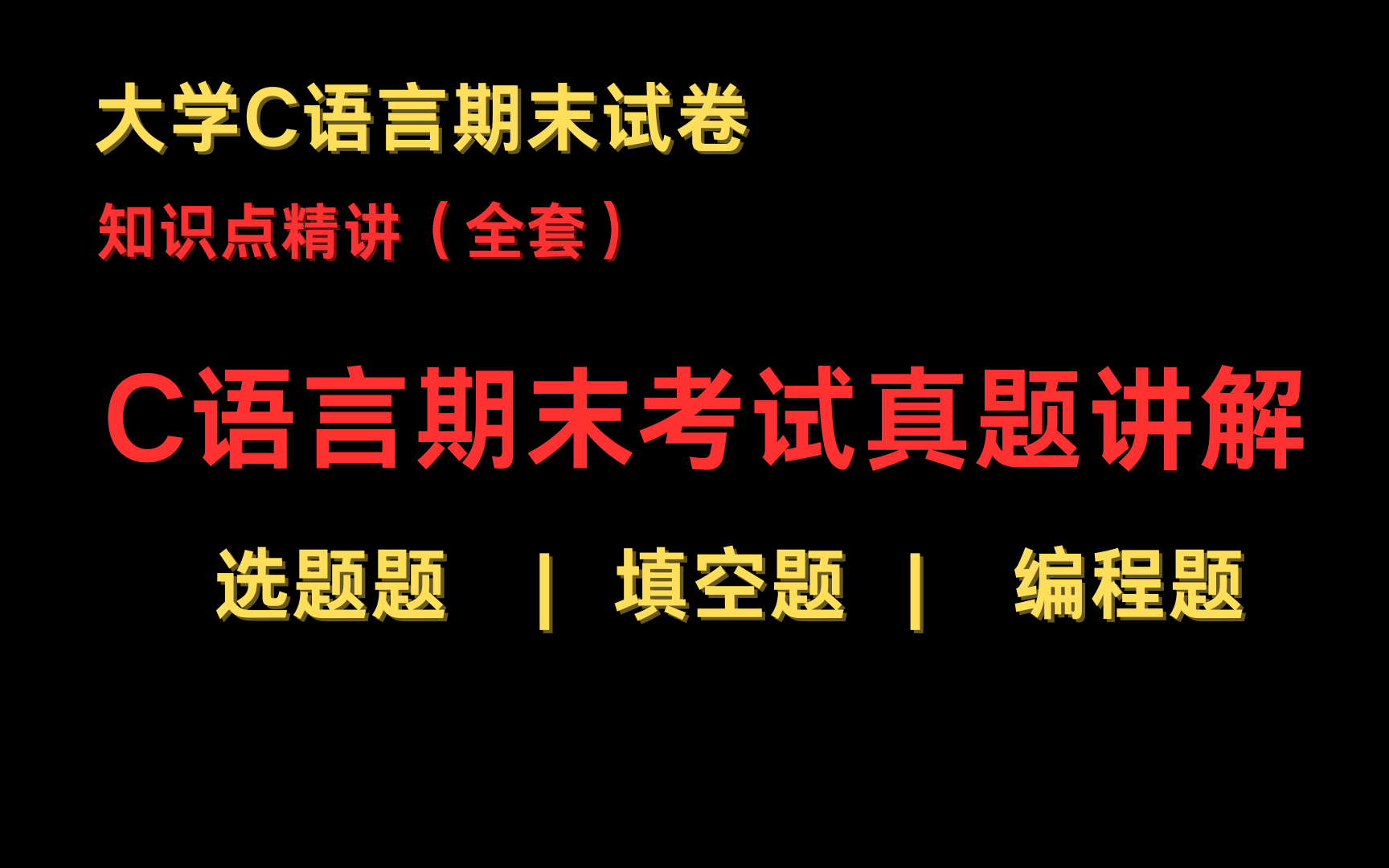 C语言期末试题讲解速成课妈妈再也不用担心我的C语言啦哔哩哔哩bilibili