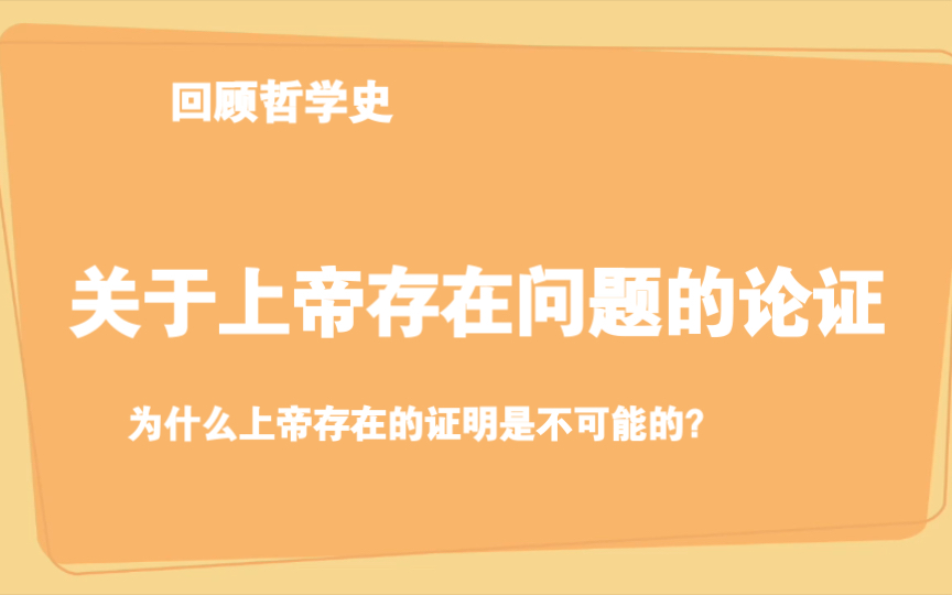 关于上帝存在问题的论证/为什么上帝是不可能被证明的/上帝问题的历史/本体论和宇宙论证明上帝的不可能性【上篇】哔哩哔哩bilibili