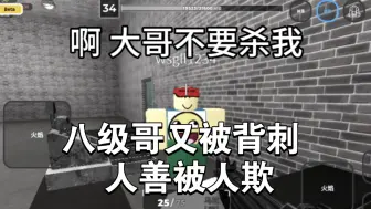 Download Video: 【Criminality】八级哥又被背刺 人善被人欺