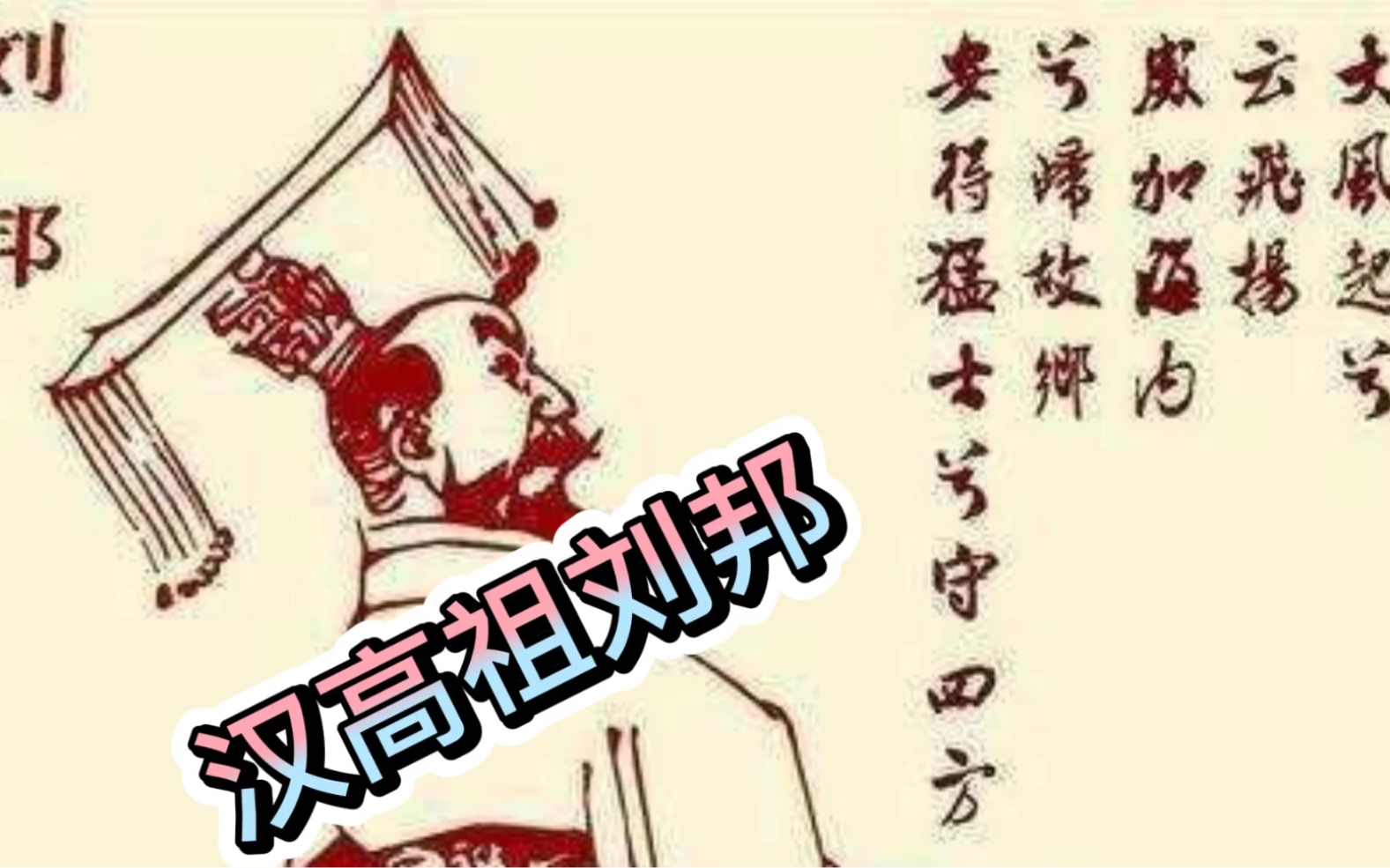 [图]汉高祖刘邦建立大汉王朝