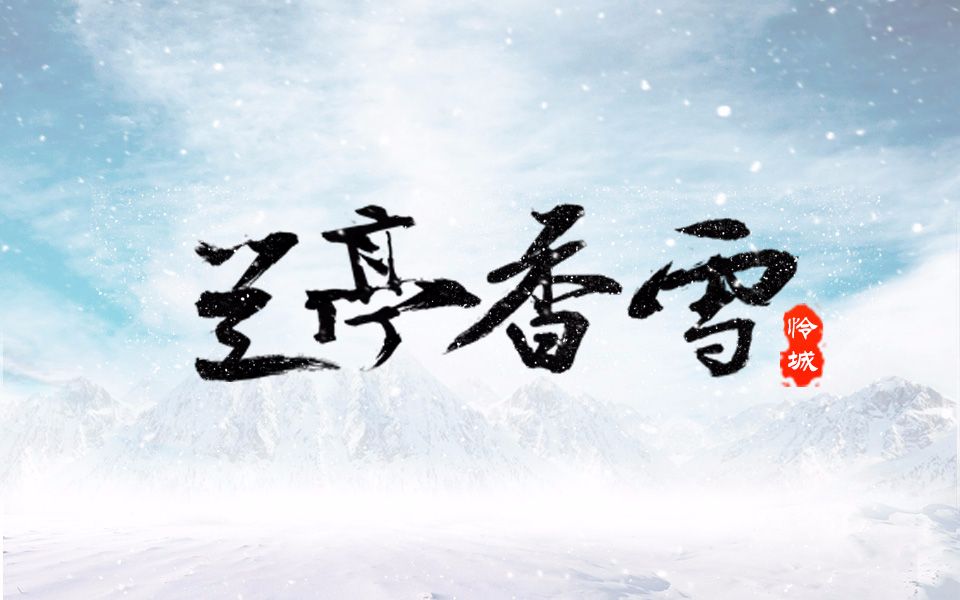 【怜城】兰亭香雪-剑网三万花同人歌(原创古风)(pv付)(初投)