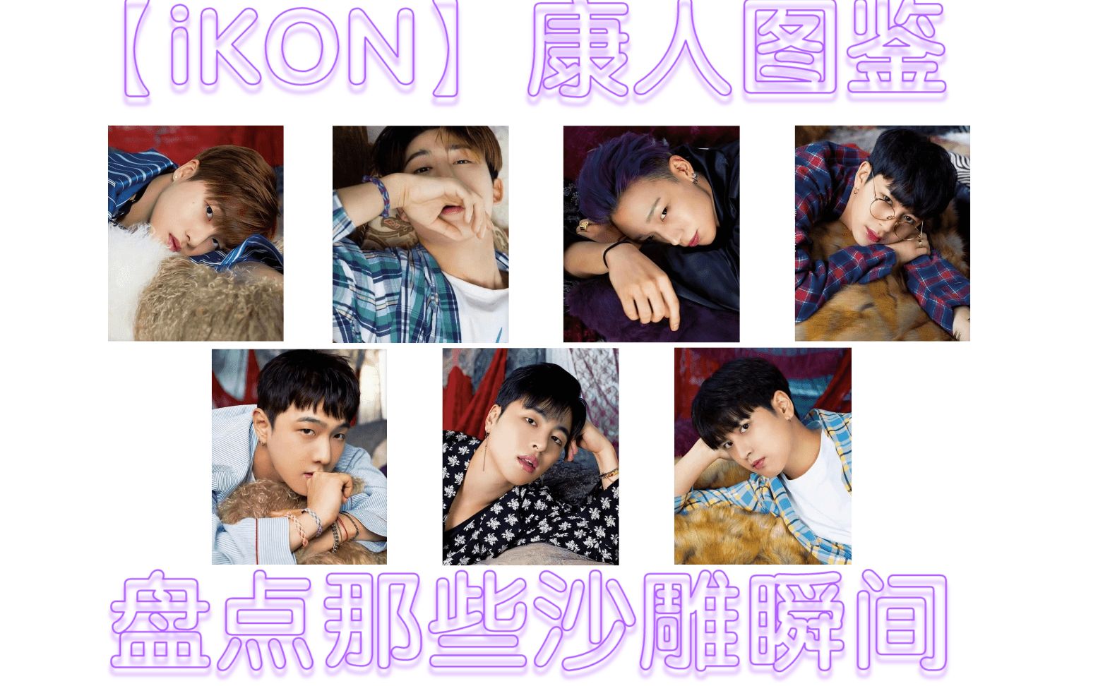 【iKON】康人图鉴|盘点那些沙雕瞬间哔哩哔哩bilibili