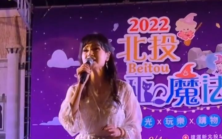 [图]2022-08 台湾北投现场实录： 方季惟《想你想到梦里头》