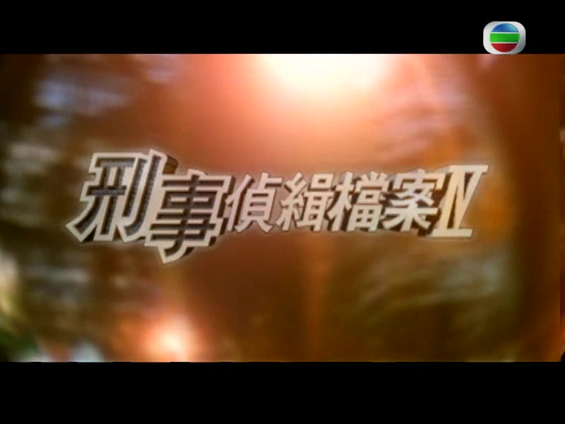 1999年TVB《刑事侦缉档案Ⅳ》主题曲——万里阳光哔哩哔哩bilibili