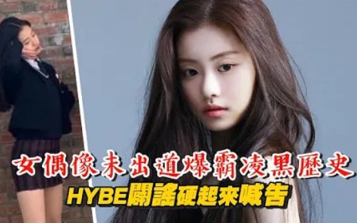 新女团成员未出道就被爆80黑历史!所属公司HYBE发布声明!【LE SSERAFIM】哔哩哔哩bilibili