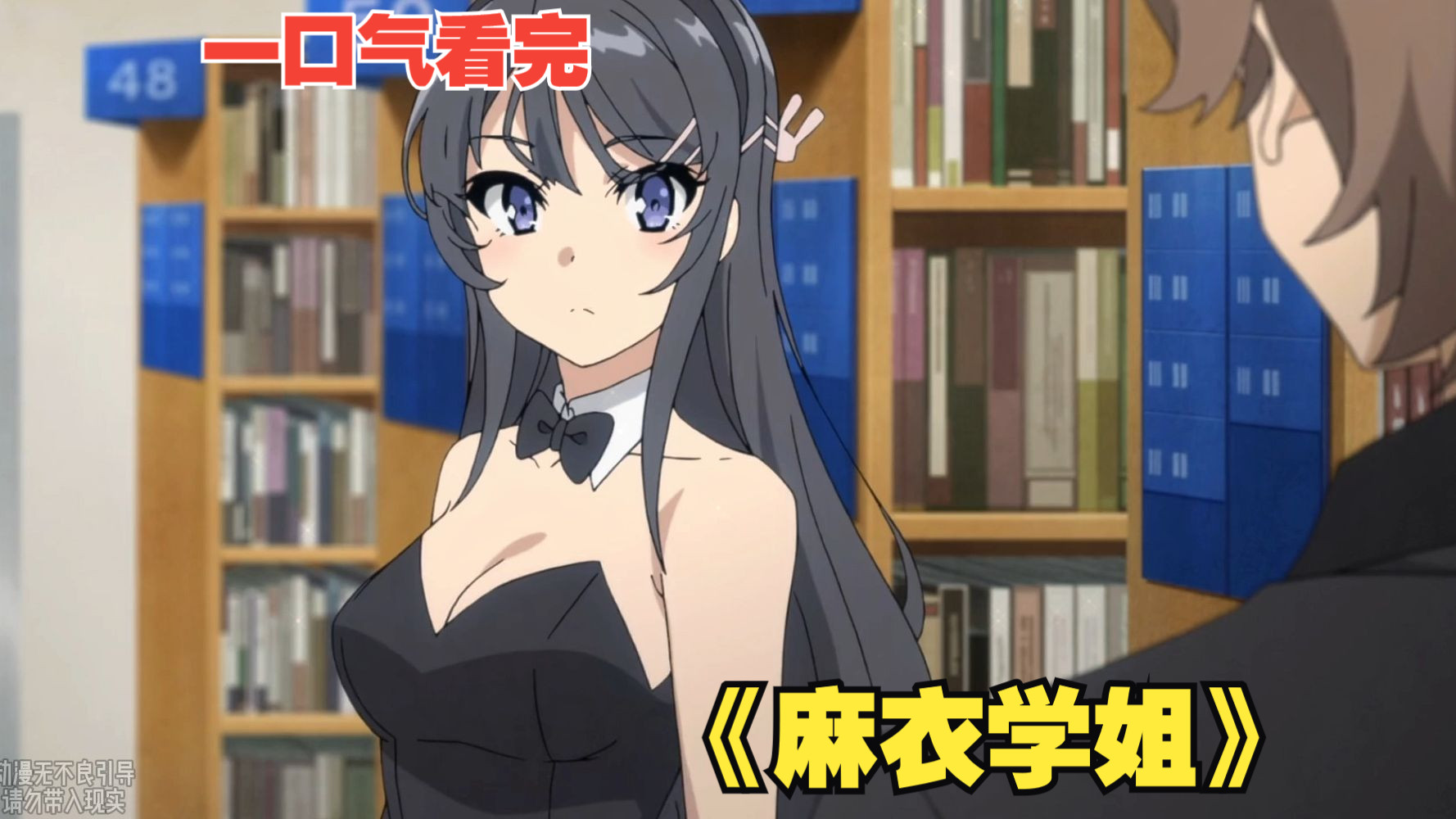 一口气看完《麻衣学姐》