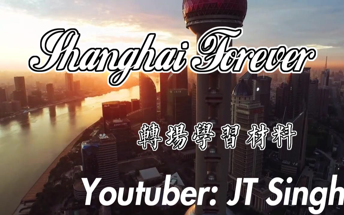 [图]Shanghai Forever【媲美Watchtower of Turkey】【转场制作教学模范】【youtube搬运】