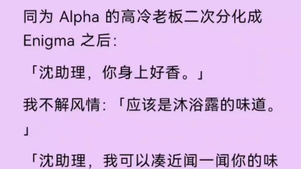 【双男主】同为Alpha的高冷老板二次分化成Enigma之后:「你身上真香.」我不了解风情:「应该是沐浴露的味道.」哔哩哔哩bilibili