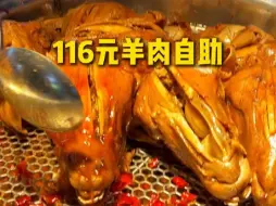 挑战116元羊头自助，麻辣羊头嘎嘎香，猜猜我有没有给老板上一课？