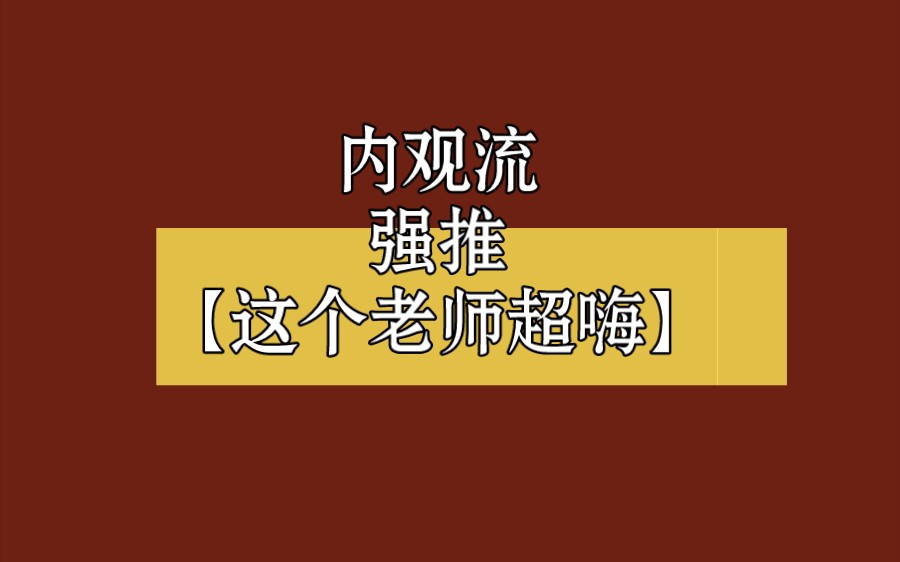 [图]内观流【这个老师超嗨】