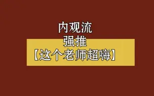 Download Video: 内观流【这个老师超嗨】