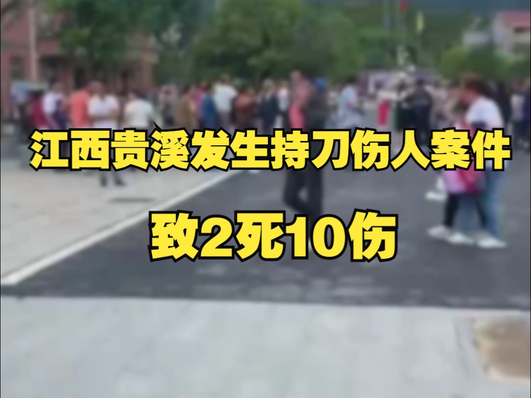 江西省贵溪市文坊镇明德小学发生一起持水果刀伤人案件,致2人死亡10人受伤哔哩哔哩bilibili