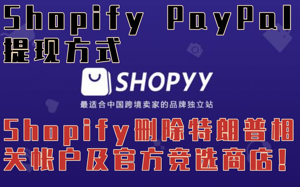 带你了解Shopify独立站PayPal提现方式 Shopify删除特朗普相关帐户及官方竞选商店!哔哩哔哩bilibili