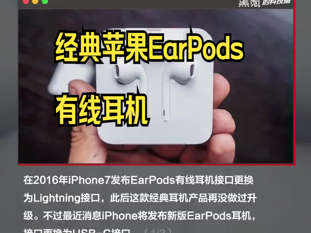 经典苹果EarPods有线耳机,更换USBC接口,苹果全家桶用户准备迎接一波接口更新.哔哩哔哩bilibili