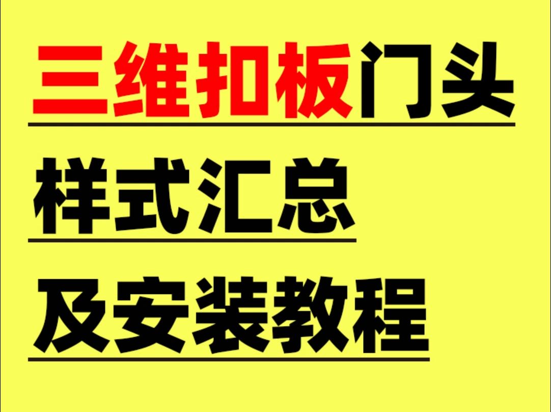 三维扣板门头的安装教程.三维扣板门头招牌有哪些样式类型?有哪些颜色可以选择?门头怎么安装?哔哩哔哩bilibili