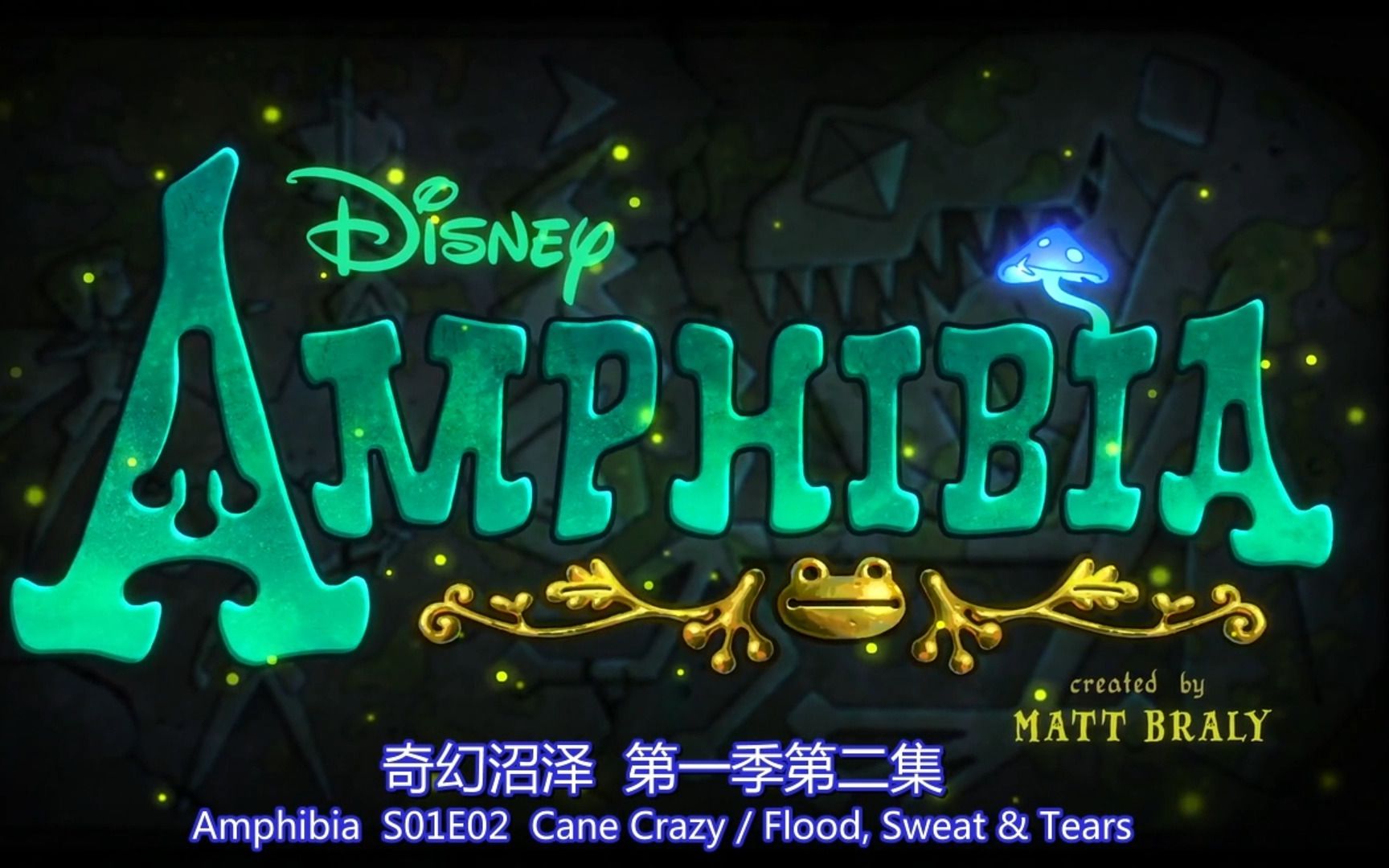 [图]奇幻沼泽.Amphibia.S01E02